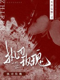 执刃玫瑰封面